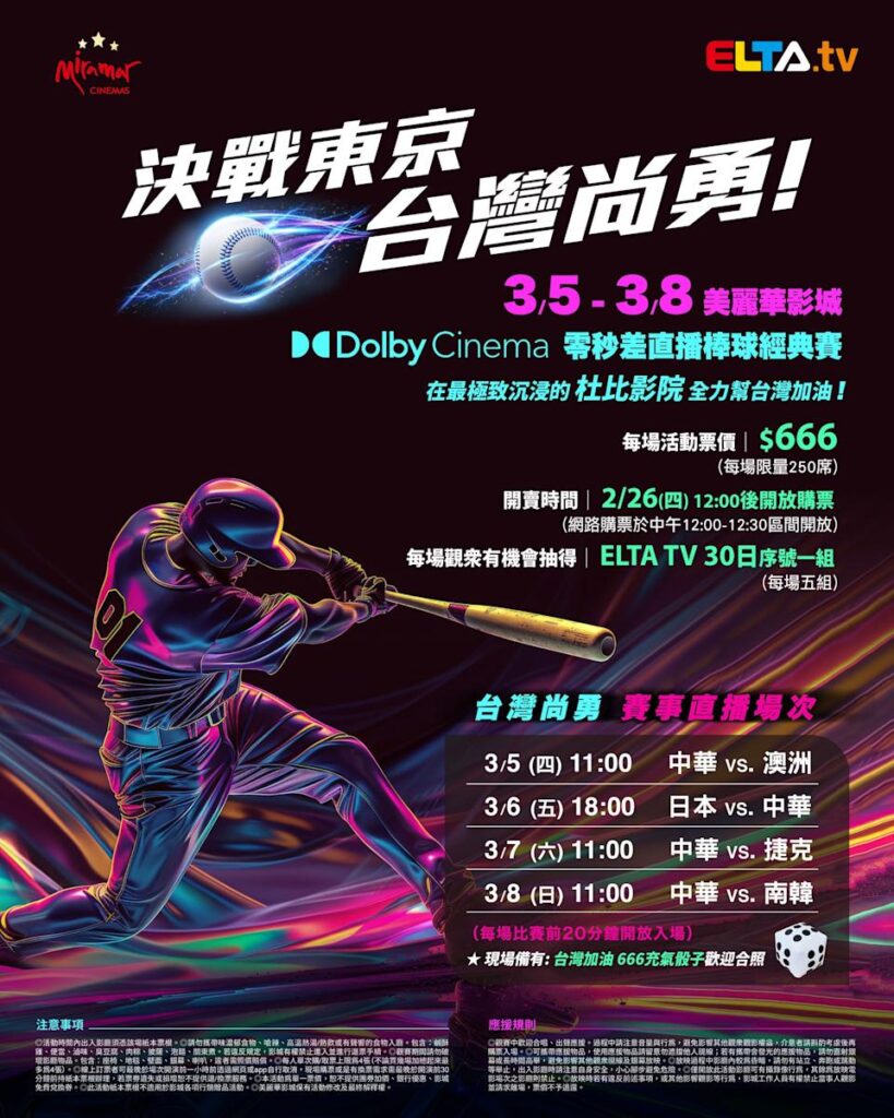 2026 WBC 经典赛美丽华影城杜比影厅零时差直播宣传海报，完整收录中华队东京 4 场预赛赛程、666 元门票票价、限量 250 席与 2 月 26 日开卖等售票资讯。